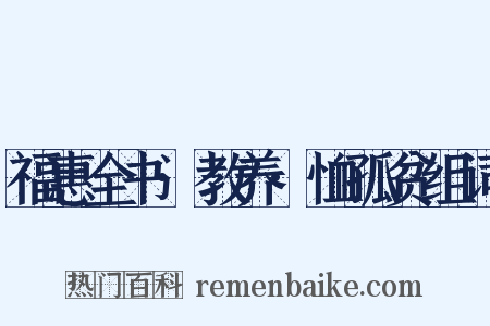 福惠全书·教养·恤孤贫组词是什么意思的图片